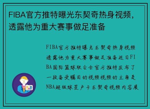 FIBA官方推特曝光东契奇热身视频，透露他为重大赛事做足准备