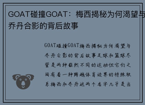 GOAT碰撞GOAT：梅西揭秘为何渴望与乔丹合影的背后故事