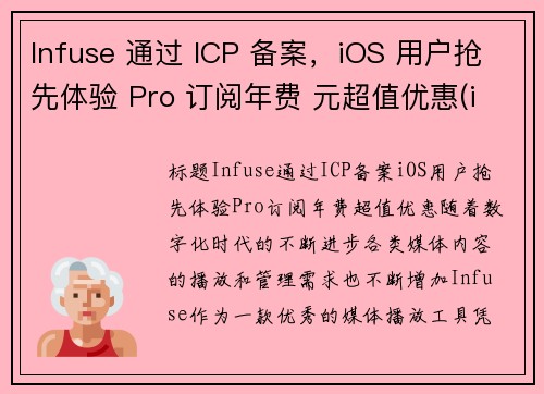 Infuse 通过 ICP 备案，iOS 用户抢先体验 Pro 订阅年费 元超值优惠(infuse免费和收费的pro啥区别啊)