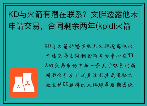 KD与火箭有潜在联系？文胖透露他未申请交易，合同剩余两年(kpldl火箭)