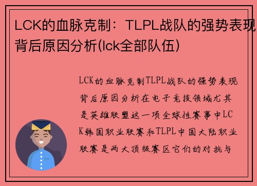 LCK的血脉克制：TLPL战队的强势表现背后原因分析(lck全部队伍)