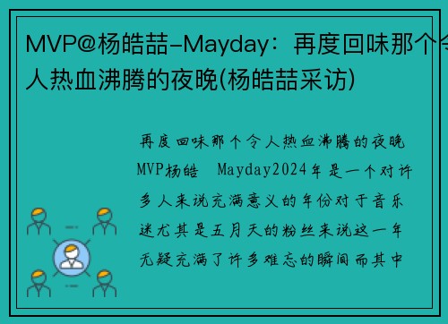 MVP@杨皓喆-Mayday：再度回味那个令人热血沸腾的夜晚(杨皓喆采访)