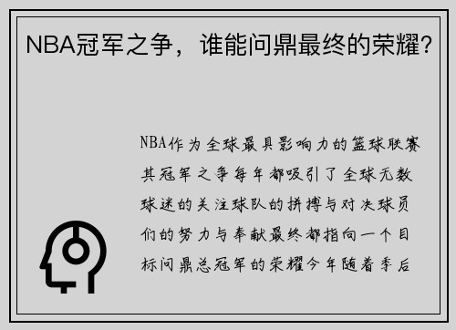 NBA冠军之争，谁能问鼎最终的荣耀？