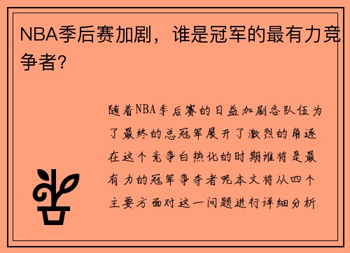 NBA季后赛加剧，谁是冠军的最有力竞争者？