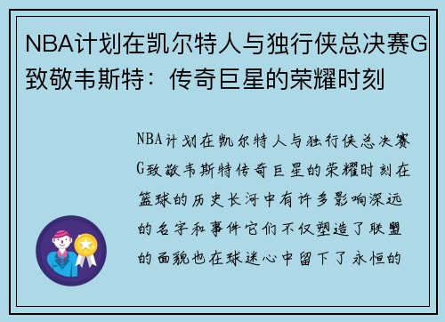 NBA计划在凯尔特人与独行侠总决赛G致敬韦斯特：传奇巨星的荣耀时刻