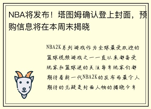 NBA将发布！塔图姆确认登上封面，预购信息将在本周末揭晓