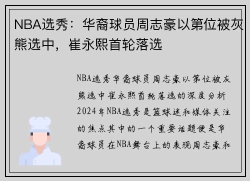 NBA选秀：华裔球员周志豪以第位被灰熊选中，崔永熙首轮落选