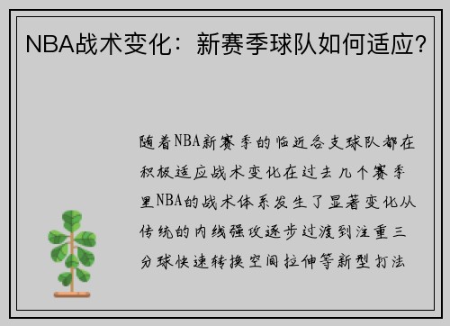 NBA战术变化：新赛季球队如何适应？