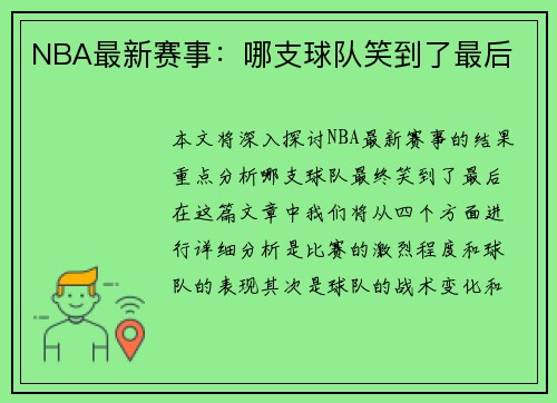 NBA最新赛事：哪支球队笑到了最后