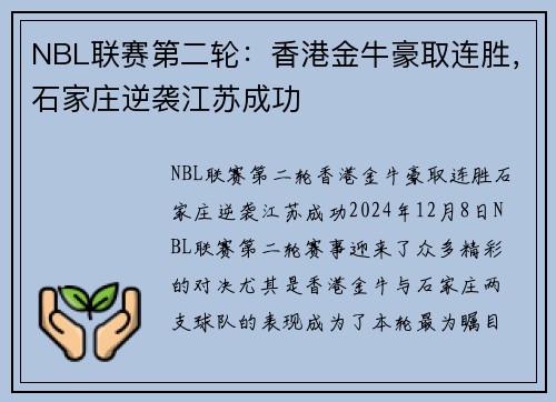 NBL联赛第二轮：香港金牛豪取连胜，石家庄逆袭江苏成功