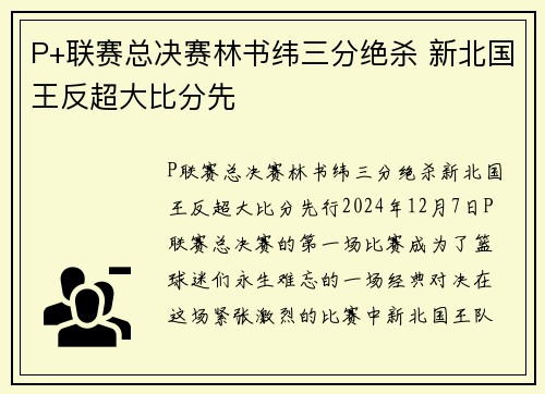 P+联赛总决赛林书纬三分绝杀 新北国王反超大比分先