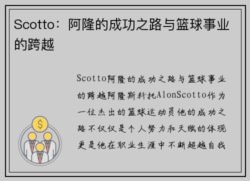 Scotto：阿隆的成功之路与篮球事业的跨越