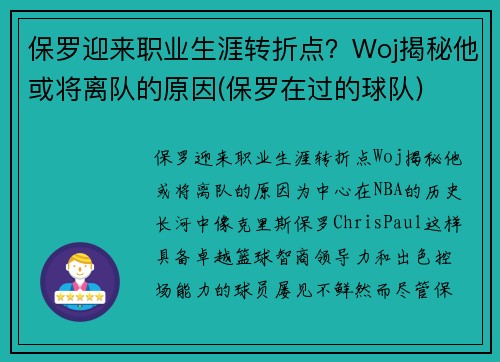 保罗迎来职业生涯转折点？Woj揭秘他或将离队的原因(保罗在过的球队)