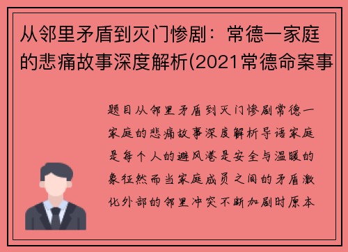 从邻里矛盾到灭门惨剧：常德一家庭的悲痛故事深度解析(2021常德命案事件)