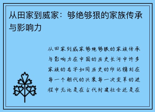 从田家到威家：够绝够狠的家族传承与影响力