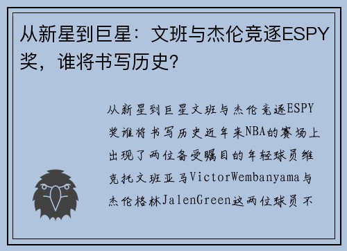从新星到巨星：文班与杰伦竞逐ESPY奖，谁将书写历史？