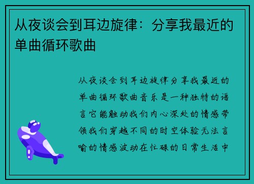从夜谈会到耳边旋律：分享我最近的单曲循环歌曲