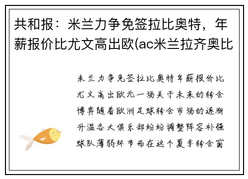 共和报：米兰力争免签拉比奥特，年薪报价比尤文高出欧(ac米兰拉齐奥比分预测)