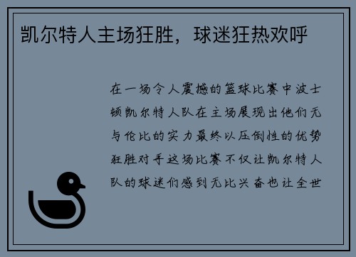 凯尔特人主场狂胜，球迷狂热欢呼