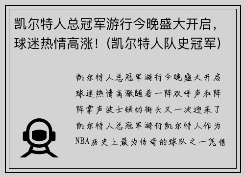 凯尔特人总冠军游行今晚盛大开启，球迷热情高涨！(凯尔特人队史冠军)