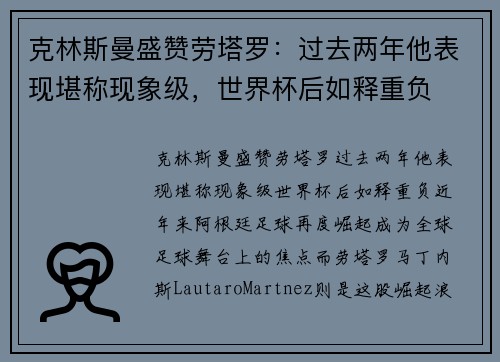 克林斯曼盛赞劳塔罗：过去两年他表现堪称现象级，世界杯后如释重负