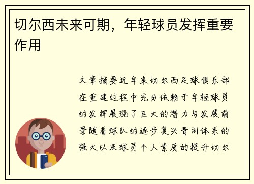 切尔西未来可期，年轻球员发挥重要作用