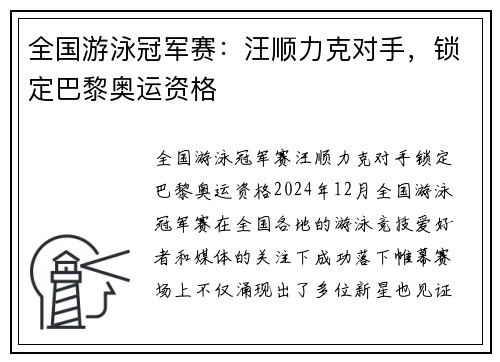 全国游泳冠军赛：汪顺力克对手，锁定巴黎奥运资格