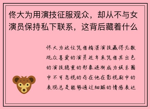 佟大为用演技征服观众，却从不与女演员保持私下联系，这背后藏着什么故事
