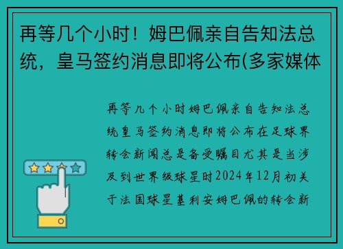 再等几个小时！姆巴佩亲自告知法总统，皇马签约消息即将公布(多家媒体称皇马求购姆巴佩)