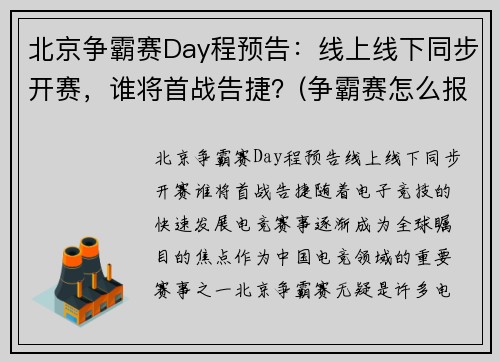 北京争霸赛Day程预告：线上线下同步开赛，谁将首战告捷？(争霸赛怎么报名)
