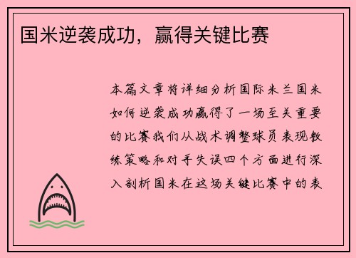 国米逆袭成功，赢得关键比赛