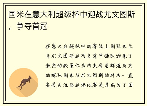 国米在意大利超级杯中迎战尤文图斯，争夺首冠