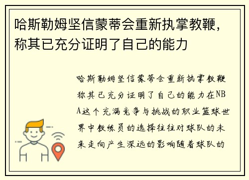 哈斯勒姆坚信蒙蒂会重新执掌教鞭，称其已充分证明了自己的能力