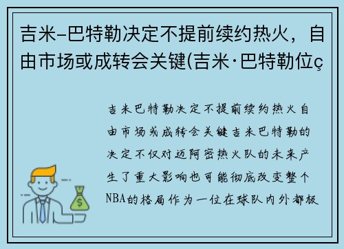 吉米-巴特勒决定不提前续约热火，自由市场或成转会关键(吉米·巴特勒位置)