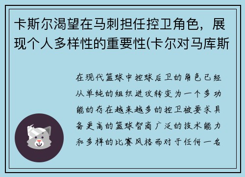 卡斯尔渴望在马刺担任控卫角色，展现个人多样性的重要性(卡尔对马库斯说的话)
