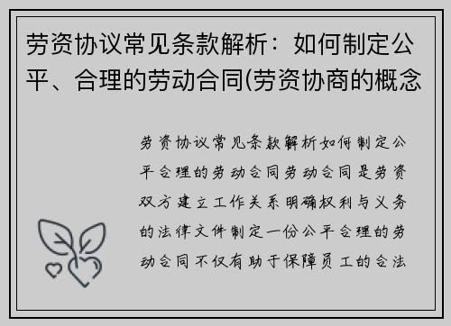 劳资协议常见条款解析：如何制定公平、合理的劳动合同(劳资协商的概念及意义)