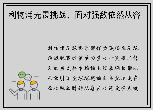 利物浦无畏挑战，面对强敌依然从容