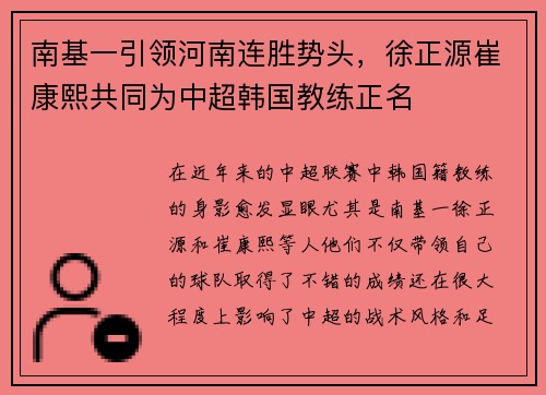 南基一引领河南连胜势头，徐正源崔康熙共同为中超韩国教练正名