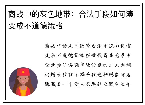 商战中的灰色地带：合法手段如何演变成不道德策略