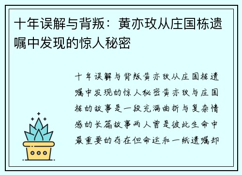 十年误解与背叛：黄亦玫从庄国栋遗嘱中发现的惊人秘密