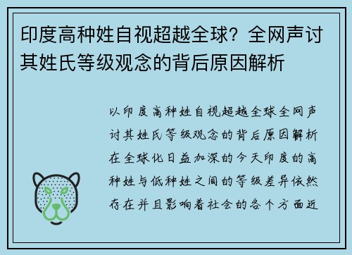 印度高种姓自视超越全球？全网声讨其姓氏等级观念的背后原因解析