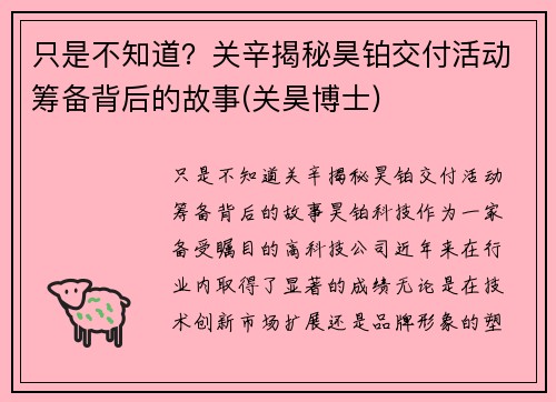 只是不知道？关辛揭秘昊铂交付活动筹备背后的故事(关昊博士)