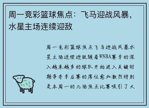 周一竞彩篮球焦点：飞马迎战风暴，水星主场连续迎敌