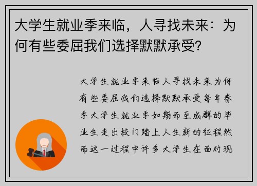 大学生就业季来临，人寻找未来：为何有些委屈我们选择默默承受？