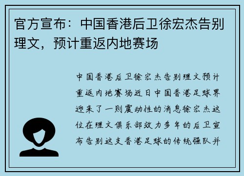 官方宣布：中国香港后卫徐宏杰告别理文，预计重返内地赛场