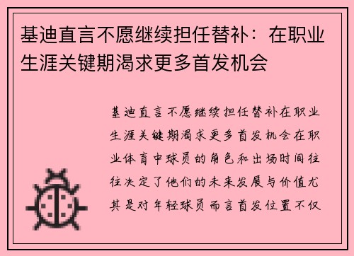 基迪直言不愿继续担任替补：在职业生涯关键期渴求更多首发机会