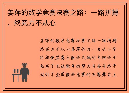 姜萍的数学竞赛决赛之路：一路拼搏，终究力不从心
