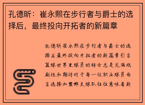 孔德昕：崔永熙在步行者与爵士的选择后，最终投向开拓者的新篇章