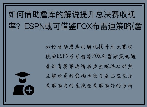 如何借助詹库的解说提升总决赛收视率？ESPN或可借鉴FOX布雷迪策略(詹库对决)