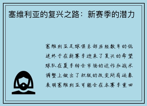 塞维利亚的复兴之路：新赛季的潜力